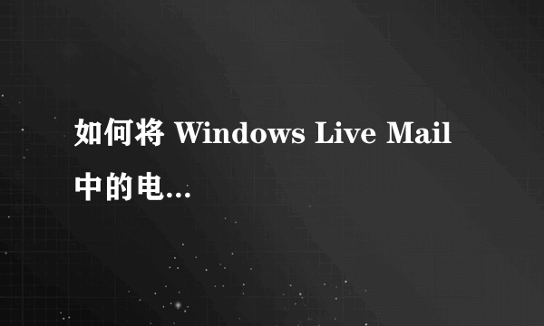 如何将 Windows Live Mail 中的电子邮件导出到 Outlook 中