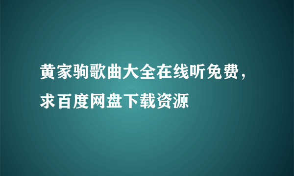 黄家驹歌曲大全在线听免费，求百度网盘下载资源