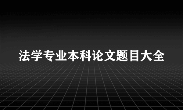 法学专业本科论文题目大全