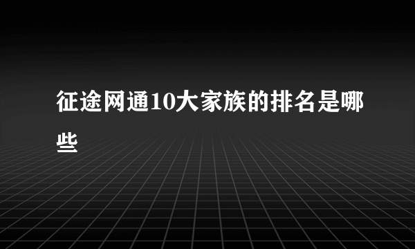 征途网通10大家族的排名是哪些