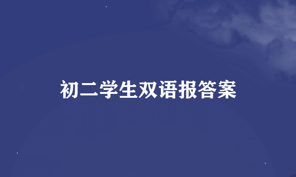 初二学生双语报答案