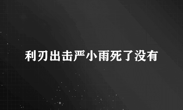 利刃出击严小雨死了没有