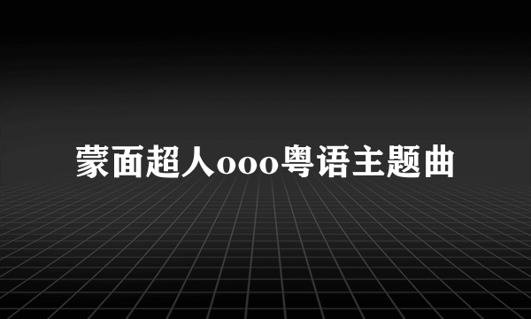 蒙面超人ooo粤语主题曲