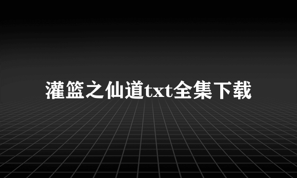 灌篮之仙道txt全集下载