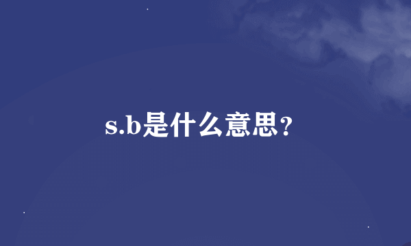 s.b是什么意思？