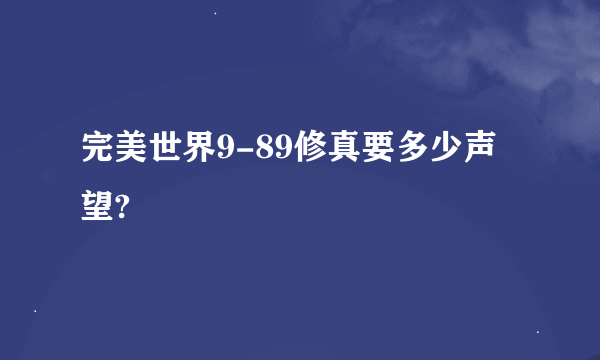 完美世界9-89修真要多少声望?