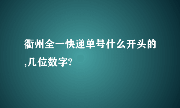 衢州全一快递单号什么开头的,几位数字?