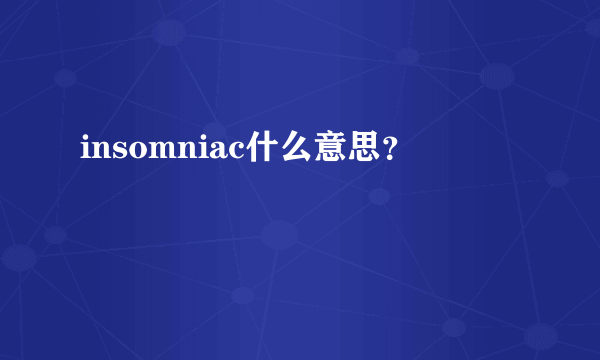 insomniac什么意思？