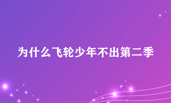 为什么飞轮少年不出第二季