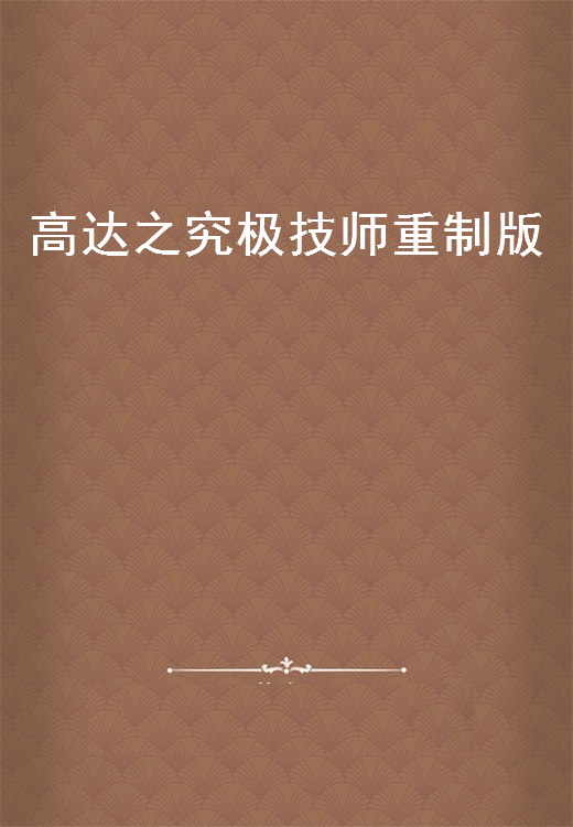 《高达之究极技师重制版》txt下载在线阅读全文，求百度网盘云资源