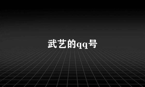 武艺的qq号