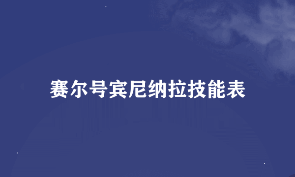 赛尔号宾尼纳拉技能表