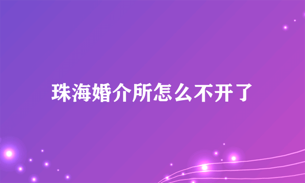 珠海婚介所怎么不开了