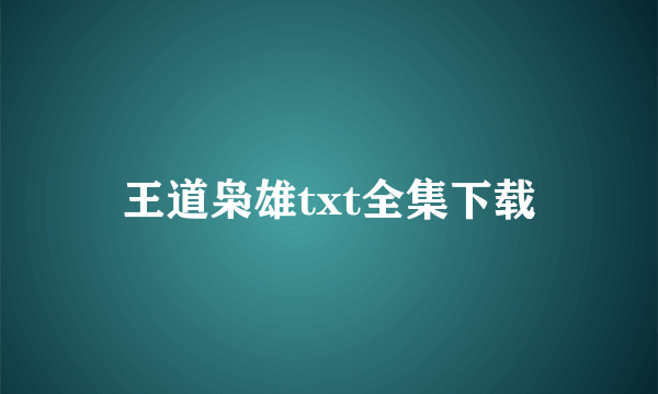 王道枭雄txt全集下载