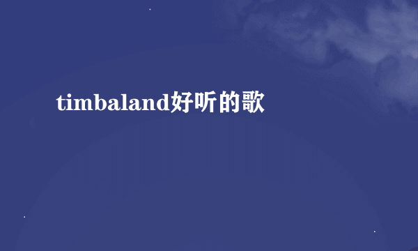 timbaland好听的歌