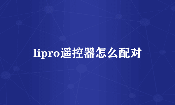 lipro遥控器怎么配对