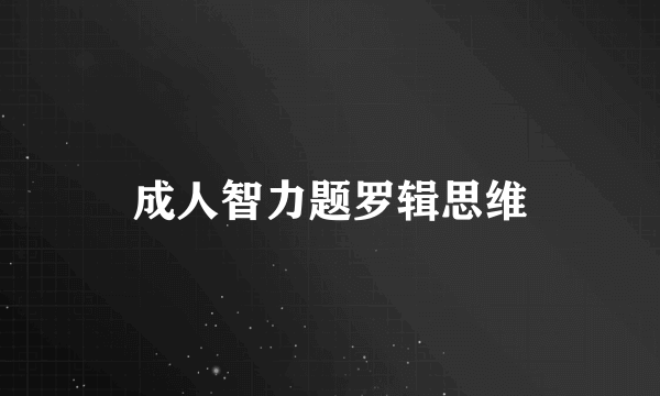 成人智力题罗辑思维