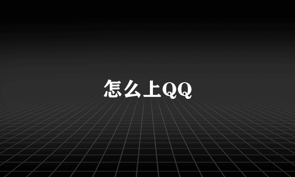 怎么上QQ