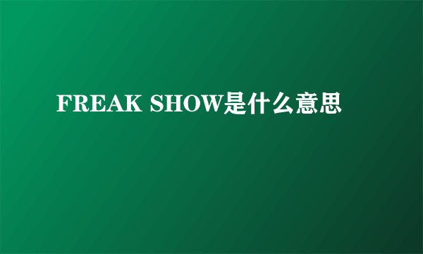 FREAK SHOW是什么意思