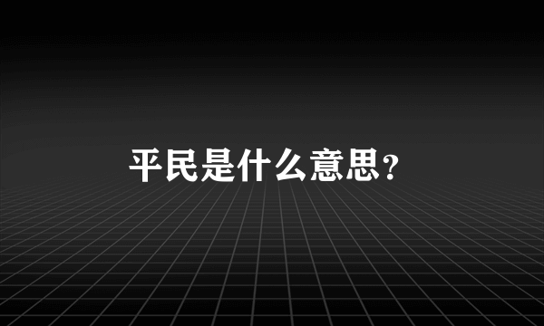 平民是什么意思？