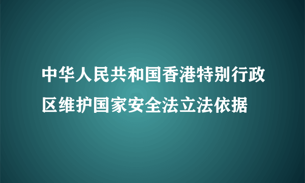 中华人民共和国香港特别行政区维护国家安全法立法依据