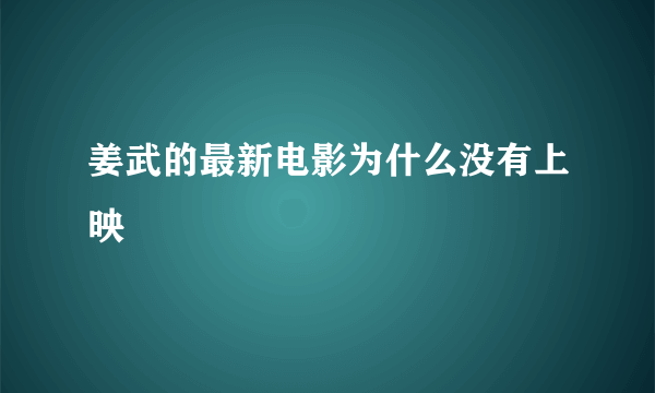 姜武的最新电影为什么没有上映