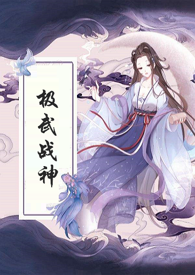 《极武战神》txt下载在线阅读全文，求百度网盘云资源