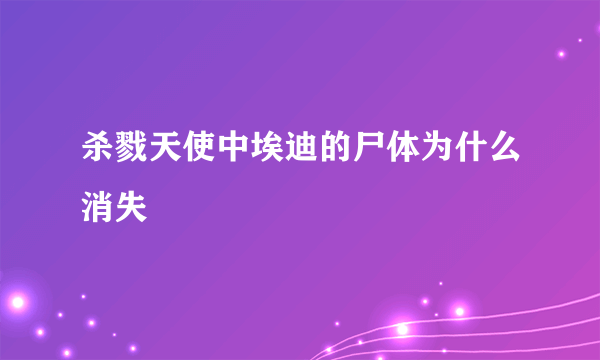 杀戮天使中埃迪的尸体为什么消失