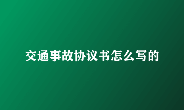 交通事故协议书怎么写的