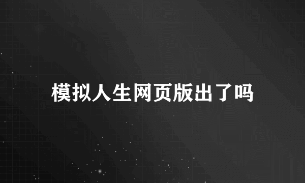 模拟人生网页版出了吗