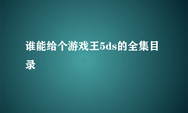 谁能给个游戏王5ds的全集目录