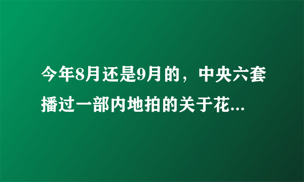 今年8月还是9月的，中央六套播过一部内地拍的关于花样滑冰的爱情电影，叫什么啊？