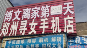 郑州一对夫妻把手机店改名为寻女手机店，此举又是一起怎样的儿童丢失事件？