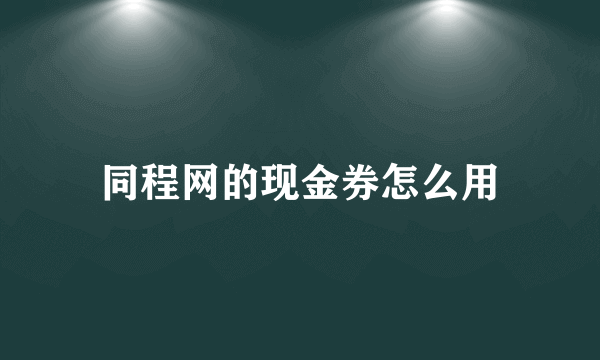 同程网的现金券怎么用