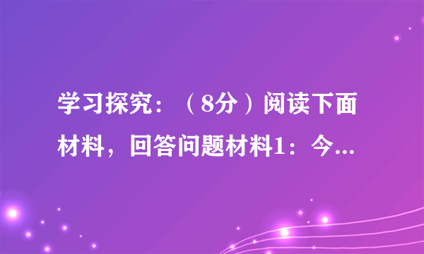 学习探究：（8分）阅读下面材料，回答问题材料1：今年1月，中国互联网络信息中心(CNNIC)发布的《第29次中