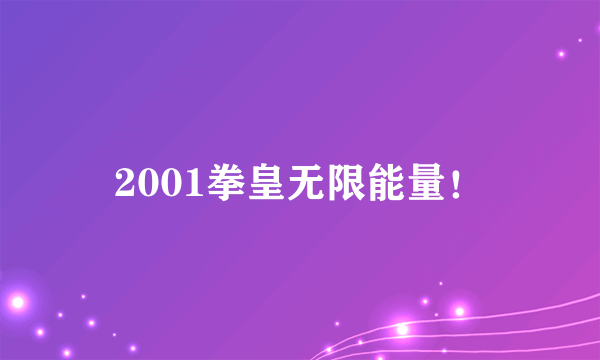 2001拳皇无限能量！