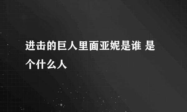 进击的巨人里面亚妮是谁 是个什么人