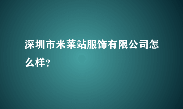 深圳市米莱站服饰有限公司怎么样？