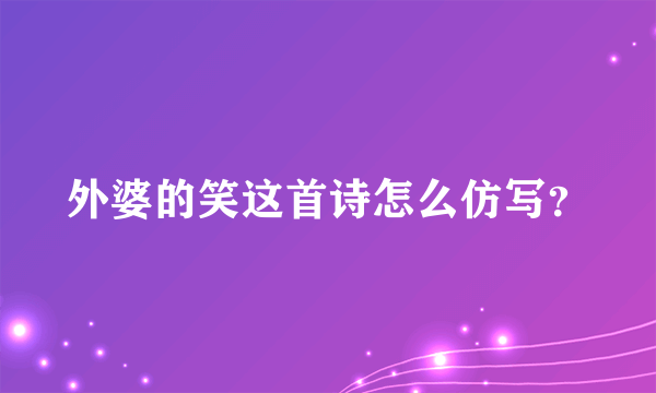 外婆的笑这首诗怎么仿写？