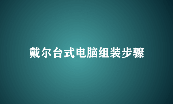 戴尔台式电脑组装步骤