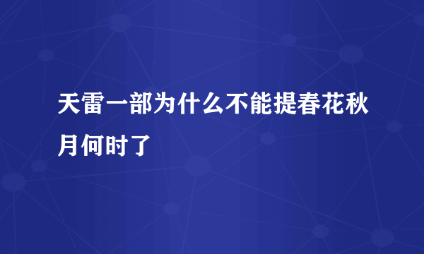 天雷一部为什么不能提春花秋月何时了