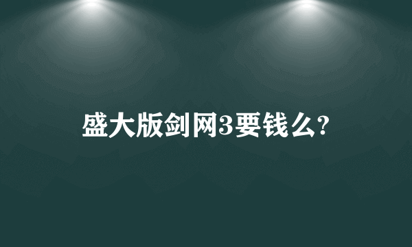 盛大版剑网3要钱么?