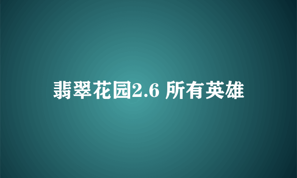 翡翠花园2.6 所有英雄