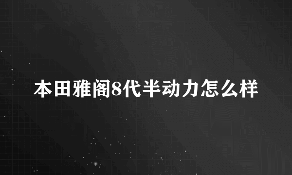 本田雅阁8代半动力怎么样