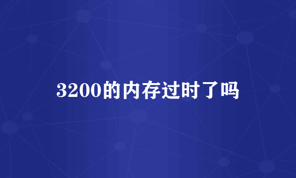 3200的内存过时了吗