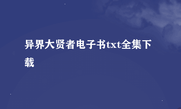 异界大贤者电子书txt全集下载