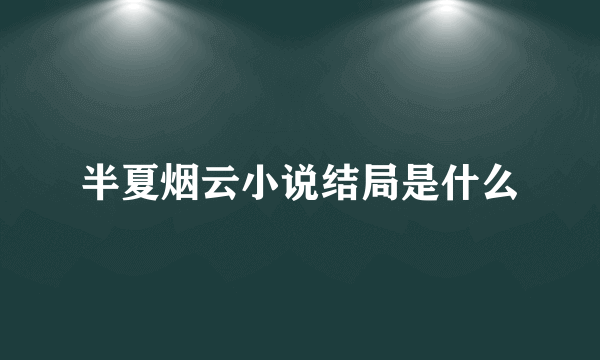 半夏烟云小说结局是什么