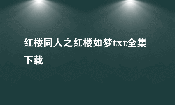 红楼同人之红楼如梦txt全集下载