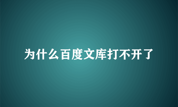 为什么百度文库打不开了