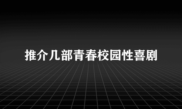 推介几部青春校园性喜剧